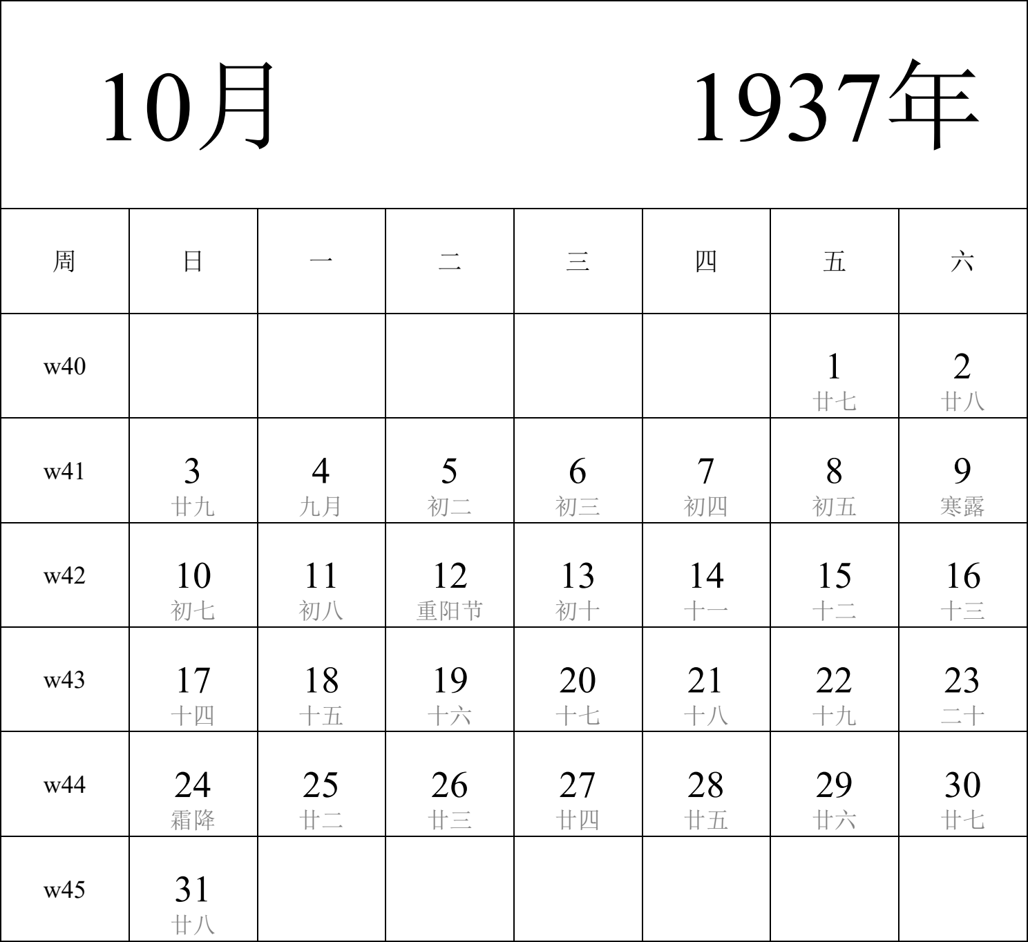 日历表1937年日历 中文版 纵向排版 周日开始 带周数 带农历 带节假日调休安排